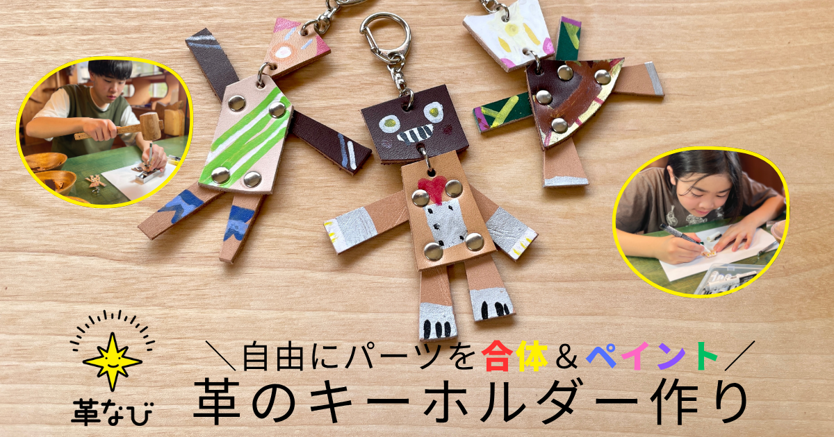 レザークラフトワークショップ、武蔵小金井で開催！